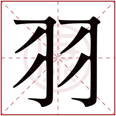 有羽的字